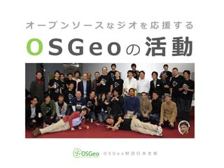 オープンソースなジオを応援する


OSGeoの活動



                              O S G e o 財 団 日 本 支 部
特に断りのない限り、クリエ゗テゖブコモンズのBY-SA 3.0ラ゗センスのもと提供されています。
 