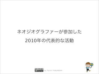 2010




       by Taichi FURUHASHI
 