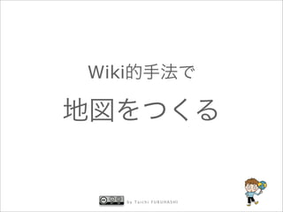 Wiki




       by Taichi FURUHASHI
 