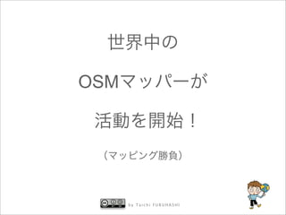 OSM




      by Taichi FURUHASHI
 