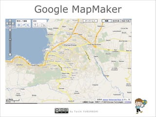 Google MapMaker




      by Taichi FURUHASHI
 