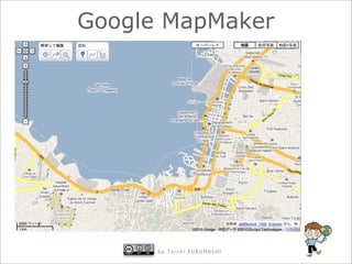 Google MapMaker




      by Taichi FURUHASHI
 