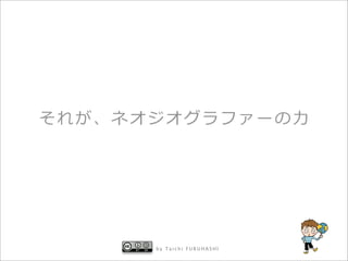 ?




by Taichi FURUHASHI
 