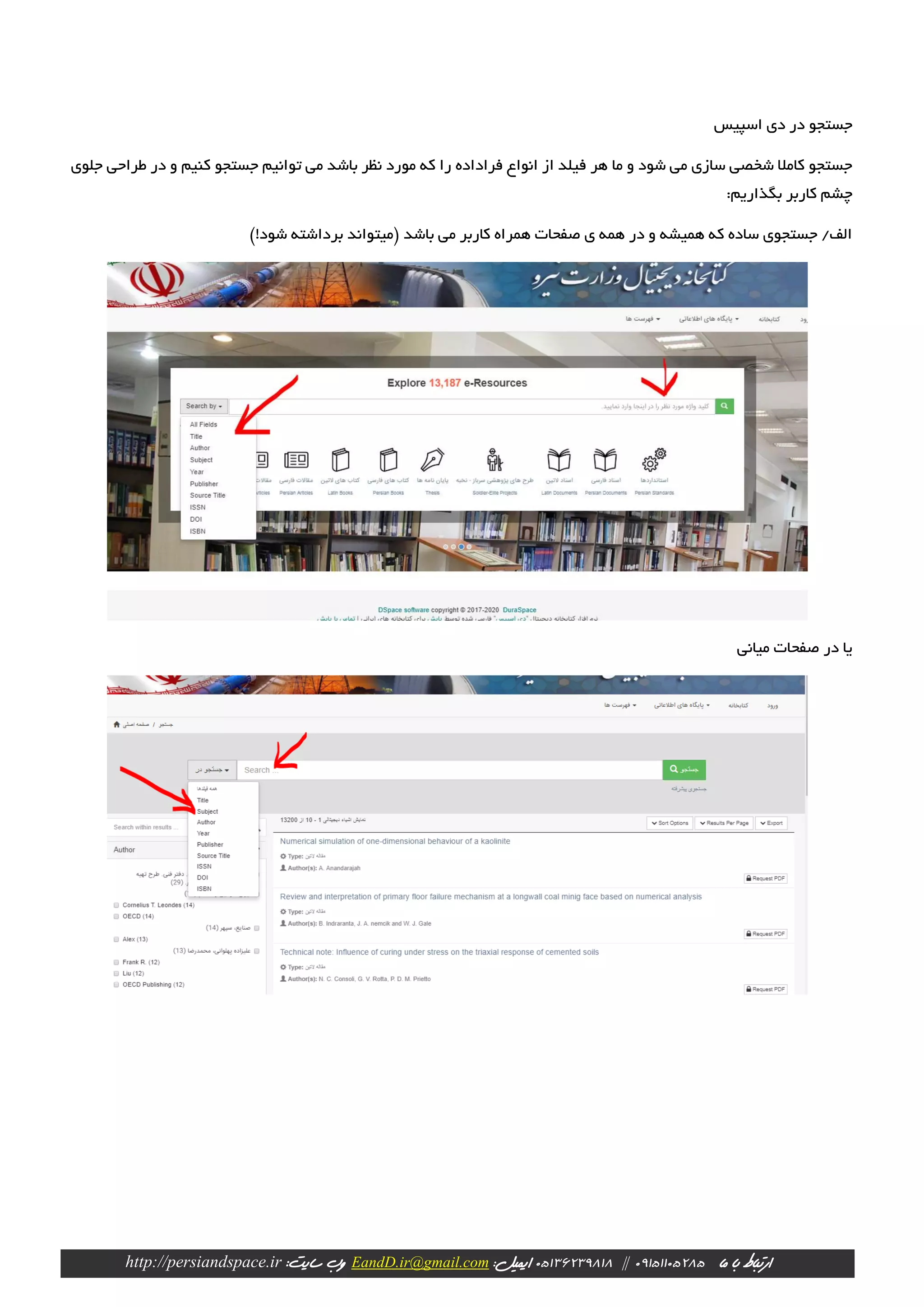 ‫ارتباط‬‫با‬‫ما‬09151105285||23981805136‫ایمیل‬:EandD.ir@gmail.com‫وب‬:‫سایت‬http://persiandspace.ir
‫اسپیس‬ ‫دی‬ ‫در‬ ‫جستجو‬
‫جلوی‬ ‫طراحی‬ ‫در‬ ‫و‬ ‫کنیم‬ ‫جستجو‬ ‫توانیم‬ ‫می‬ ‫باشد‬ ‫نظر‬ ‫مورد‬ ‫که‬ ‫را‬ ‫فراداده‬ ‫انواع‬ ‫از‬ ‫فیلد‬ ‫هر‬ ‫ما‬ ‫و‬ ‫شود‬ ‫می‬ ‫سازی‬ ‫شخصی‬ ‫کامال‬ ‫جستجو‬
:‫بگذاریم‬ ‫کاربر‬ ‫چشم‬
‫(میتواند‬ ‫باشد‬ ‫می‬ ‫کاربر‬ ‫همراه‬ ‫صفحات‬ ‫ی‬ ‫همه‬ ‫در‬ ‫و‬ ‫همیشه‬ ‫که‬ ‫ساده‬ ‫جستجوی‬ /‫الف‬)!‫شود‬ ‫برداشته‬
‫میانی‬ ‫صفحات‬ ‫در‬ ‫یا‬
 