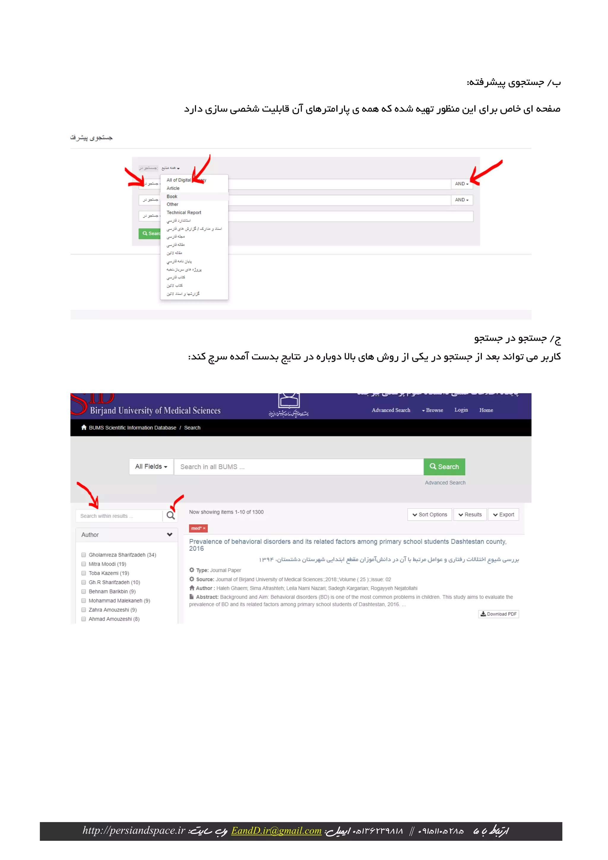‫ارتباط‬‫با‬‫ما‬09151105285||23981805136‫ایمیل‬:EandD.ir@gmail.com‫وب‬:‫سایت‬http://persiandspace.ir
:‫پیشرفته‬ ‫جستجوی‬ /‫ب‬
‫دارد‬ ‫سازی‬ ‫شخصی‬ ‫قابلیت‬ ‫آن‬ ‫پارامترهای‬ ‫ی‬ ‫همه‬ ‫که‬ ‫شده‬ ‫تهیه‬ ‫منظور‬ ‫این‬ ‫برای‬ ‫خاص‬ ‫ای‬ ‫صفحه‬
‫جستجو‬ ‫در‬ ‫جستجو‬ /‫ج‬
:‫کند‬ ‫سرچ‬ ‫آمده‬ ‫بدست‬ ‫نتایج‬ ‫در‬ ‫دوباره‬ ‫باال‬ ‫های‬ ‫روش‬ ‫از‬ ‫یکی‬ ‫در‬ ‫جستجو‬ ‫از‬ ‫بعد‬ ‫تواند‬ ‫می‬ ‫کاربر‬
 