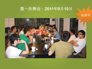 第一次聚会：2011年9月10日
                   扯淡中
 