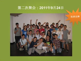 第二次聚会：2011年9月24日

                   扯淡完毕
 