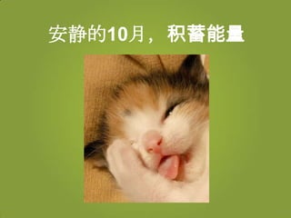 安静的10月，积蓄能量
 