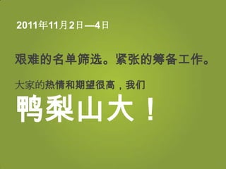 2011年11月2日—4日


艰难的名单筛选。紧张的筹备工作。
大家的热情和期望很高，我们


鸭梨山大！
 
