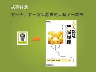 故事背景：
有一天，有一位叫苏杰的人写了一本书
 