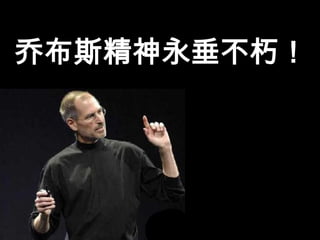 乔布斯精神永垂不朽！
 