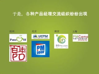 于是，各种产品经理交流组织纷纷出现


杭州   北京   南京   上海
 