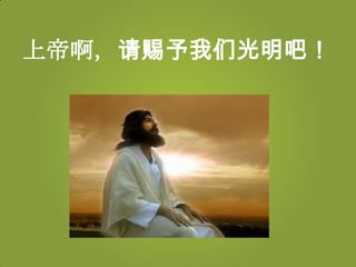 上帝啊，请赐予我们光明吧！
 