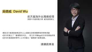 ǵ David Wu
ǰ؈̨
Ȼ¡W YӍTʿ
?żЄӾW·aI20ϽܛӲw_lcҎ
?2013ꄓˡ_ѩƼ֙CAppȫչ&аl
?2014ՈaٌWʿͬ_ţIf
BmI
 