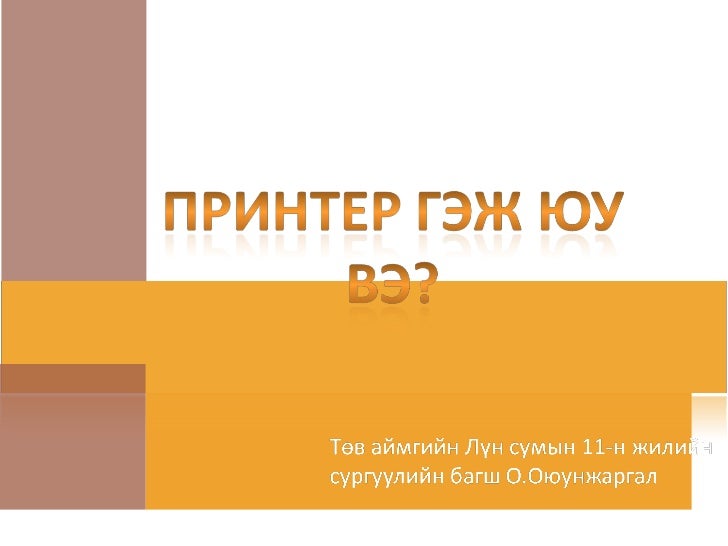 Хэвлэгч машин