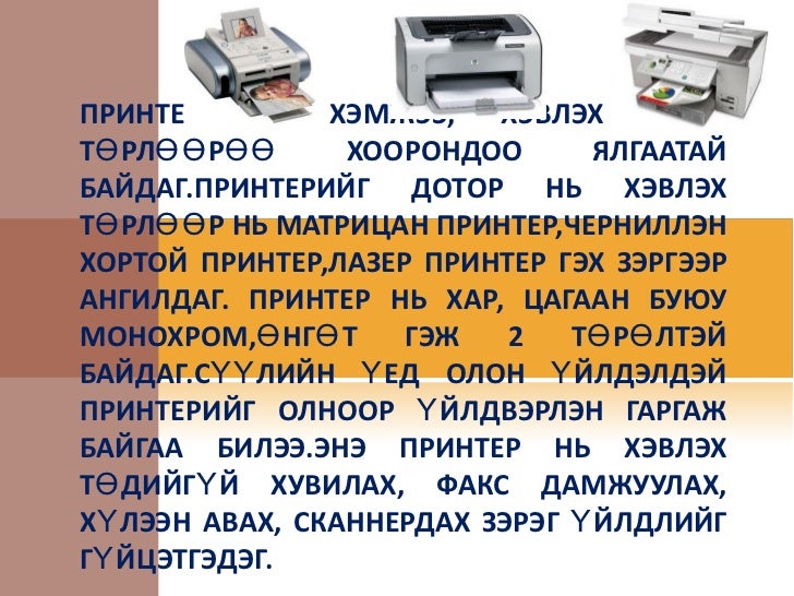 Хэвлэгч машин