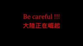 Be careful !!!
大陸正在崛起
 
