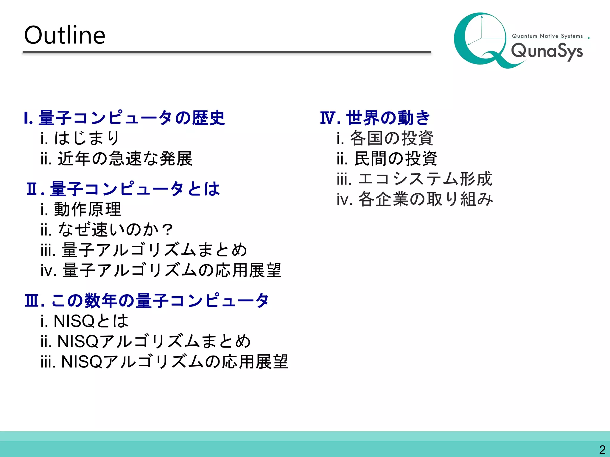 量子コンピュータの基礎から応用まで | PPTX