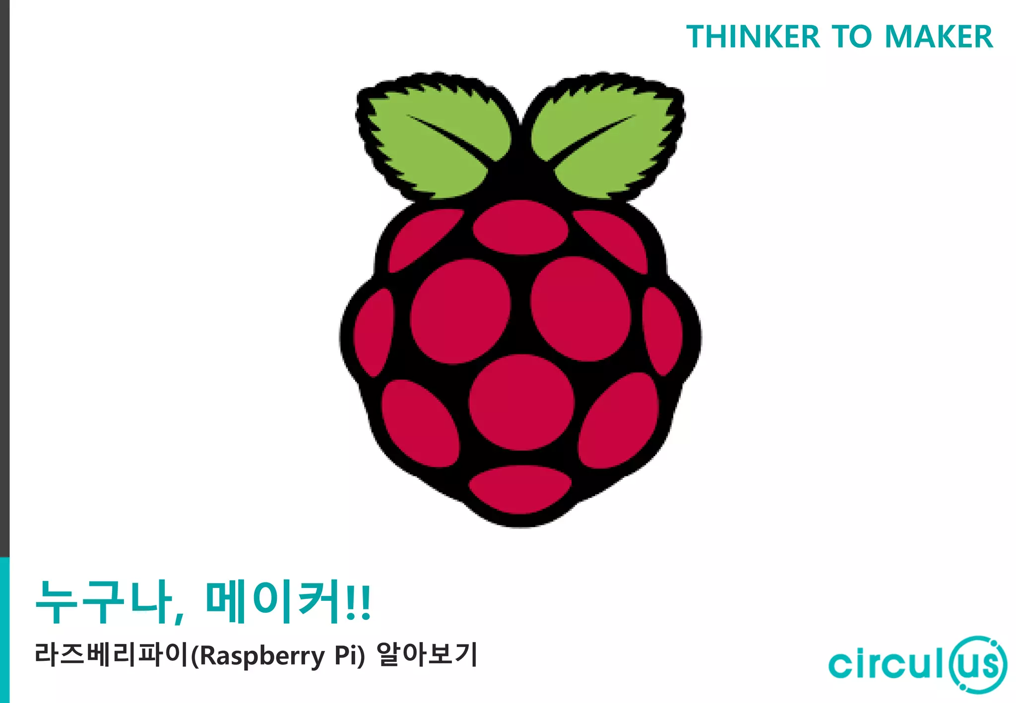 라즈베라파이란 무엇인가? | PDF