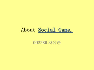 About Social Game.

    092286 차유승
 