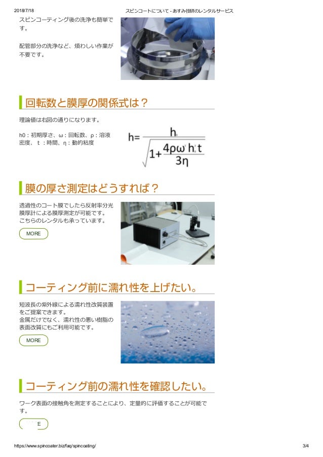 About Spincoater スピンコートについてのよくある質問