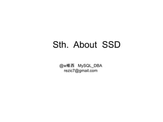 Sth. About SSD

 @w维西 MySQL_DBA
  rezic7@gmail.com
 