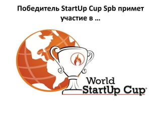 Победитель StartUp Cup Spb примет
участие в …
 