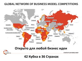 Открыто для любой бизнес идеи
42 Кубка в 36 Странах
 