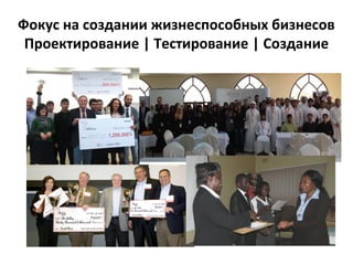 Фокус на создании жизнеспособных бизнесов
Проектирование | Тестирование | Создание
 