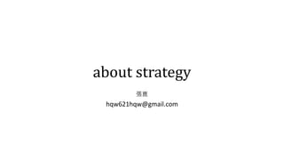 about strategy
張崑
hqw621hqw@gmail.com
 