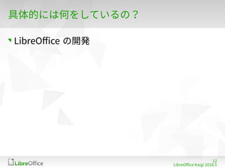 12
LibreOffe Kaigi 201815 䐀
具体的には何をしているの？
LibreOffe の開発
 
