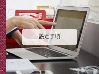 16Copyright© 2017 Grooowth Inc. All rights reserved.
設定手順
 