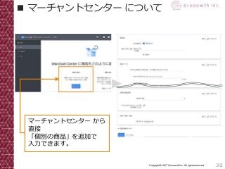 32Copyright© 2017 Grooowth Inc. All rights reserved.
■ マーチャントセンター について
マーチャントセンター から
直接
「個別の商品」を追加で
入力できます。
 