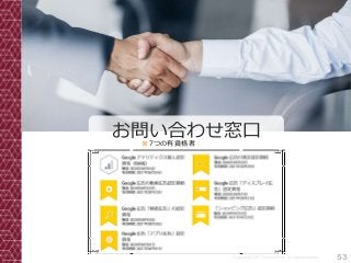 53Copyright© 2017 Grooowth Inc. All rights reserved.
お問い合わせ窓口※7つの有資格者
 