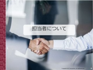 8Copyright© 2017 Grooowth Inc. All rights reserved.
担当者について
 