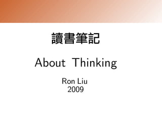 讀書筆記
About Thinking
    Ron Liu
     2009
 