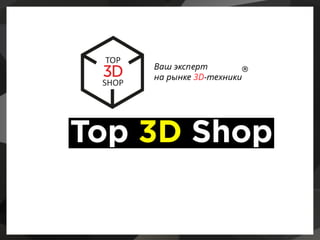 Top 3D Shop
 