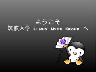 ようこそ 筑波大学  Linux User Group  へ 