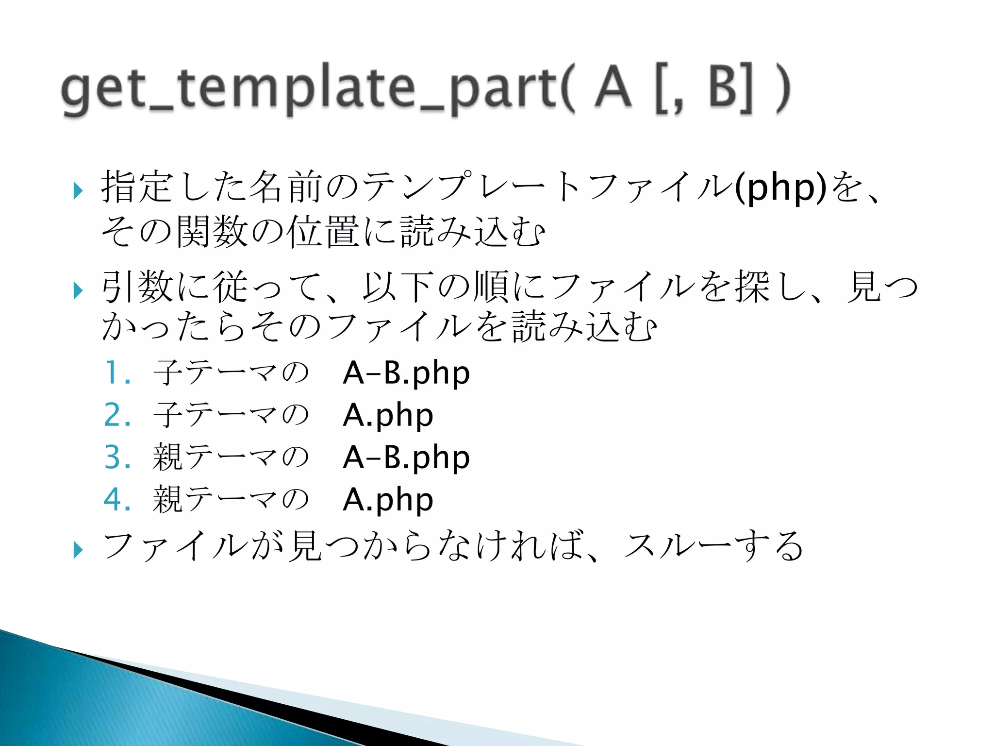 license.txtテンプレート階層図http://wpdocs.sourceforge.jp/テンプレート階層http://codex.wordpress.org/images/1/18/Template_Hierarchy.png