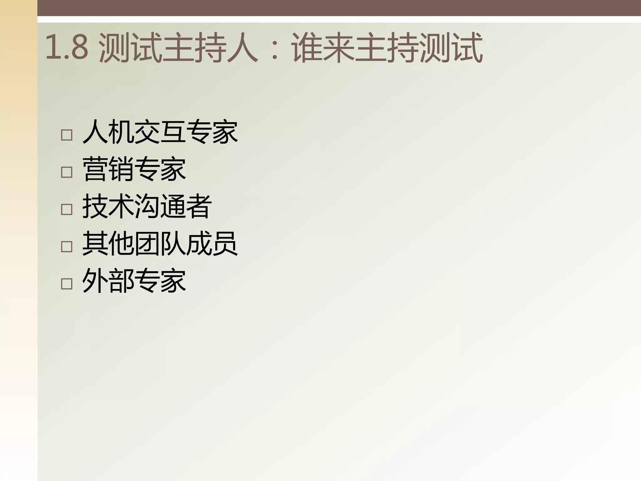 1.8 测试主持人：谁来主持测试

   人机交互与家
   营销与家
   技术沟通者
   其他团队成员
   外部与家
 