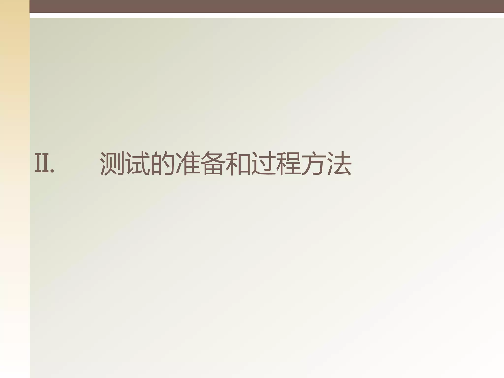 II.   测试的准备和过程方法
 