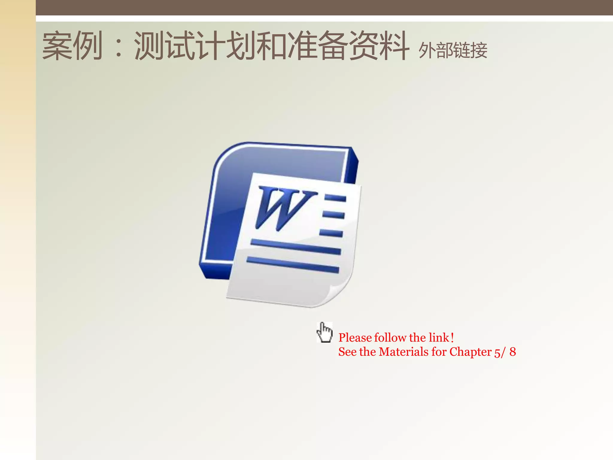 案例：测试计划和准备资料 外部链接




           Please follow the link！
           See the Materials for Chapter 5/ 8
 