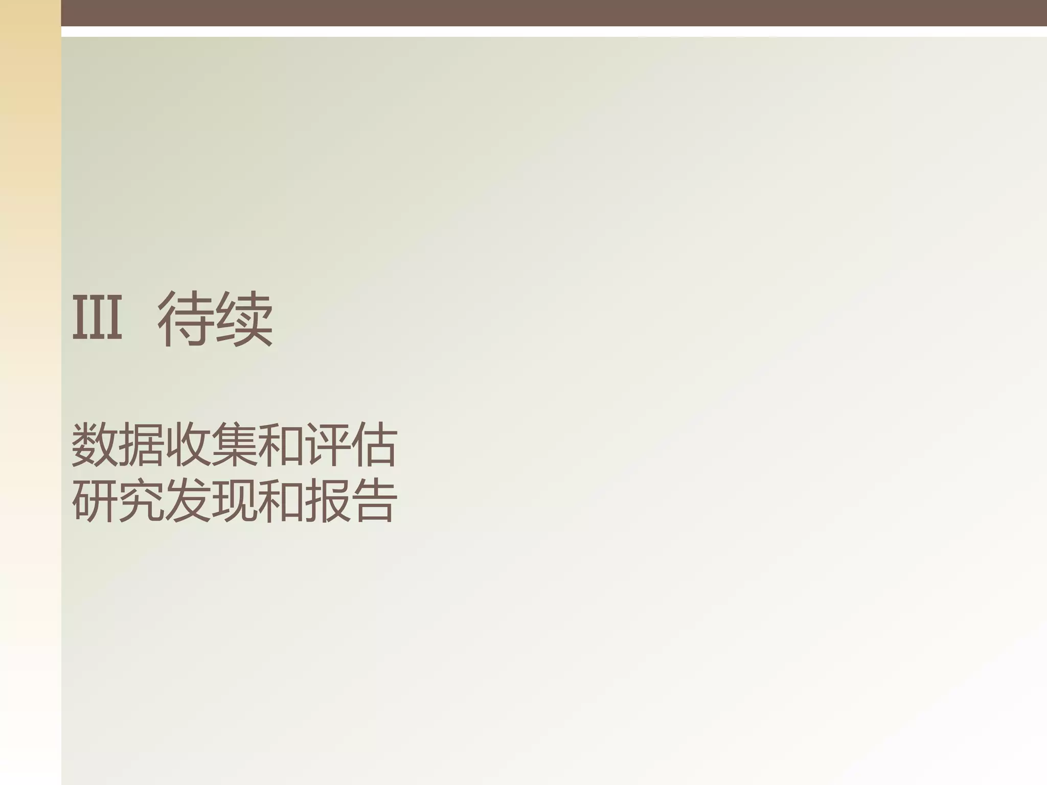 III 待续

数据收集和评估
研究发现和报告
 