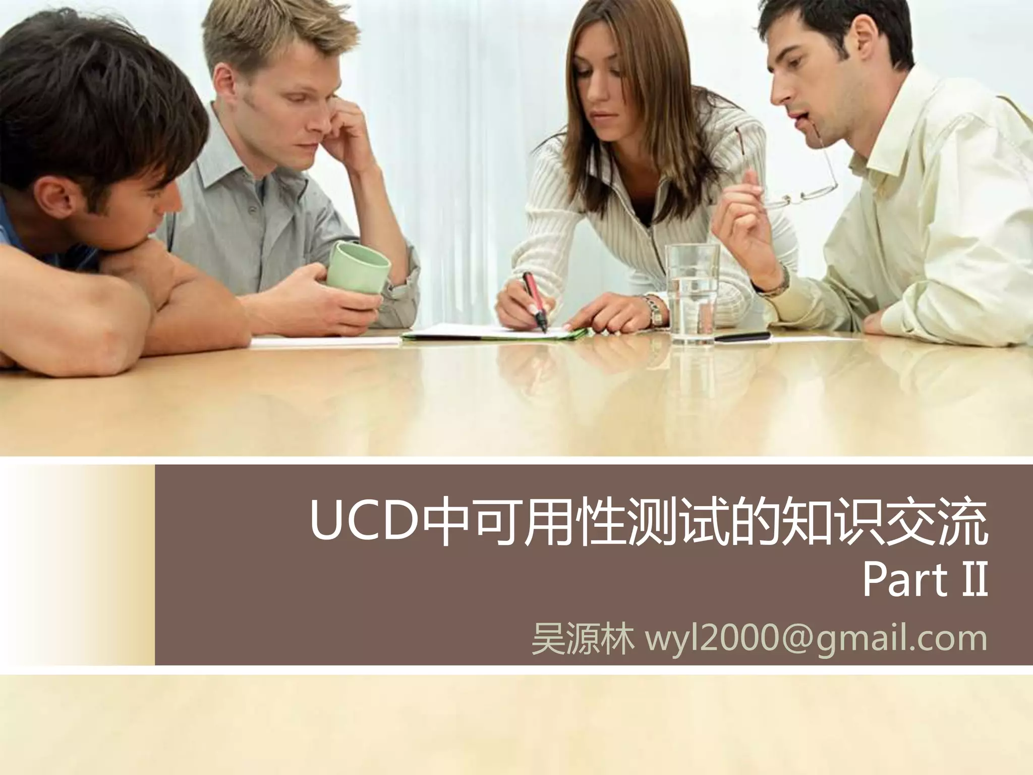 UCD丨可用性测试的知识交流
                   Part II
    吴源林 wyl2000@gmail.com
 