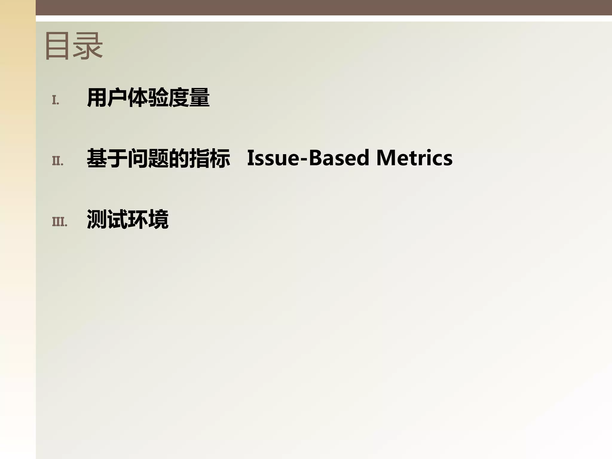 目录
I.     用户体验度量

II.    基于问题的指标 Issue-Based Metrics

III.   测试环境
 