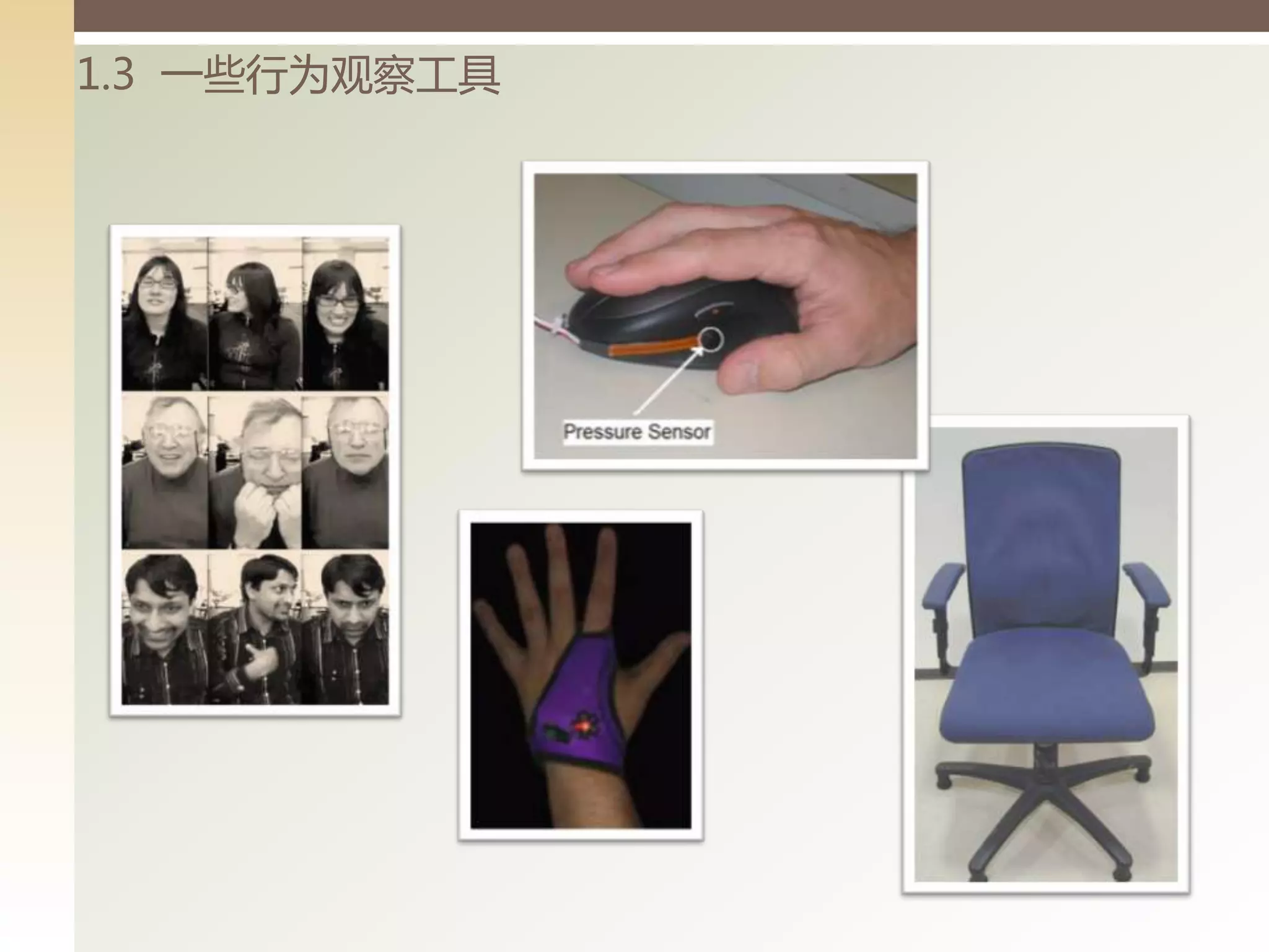 1.3 一些行为观察工具
 