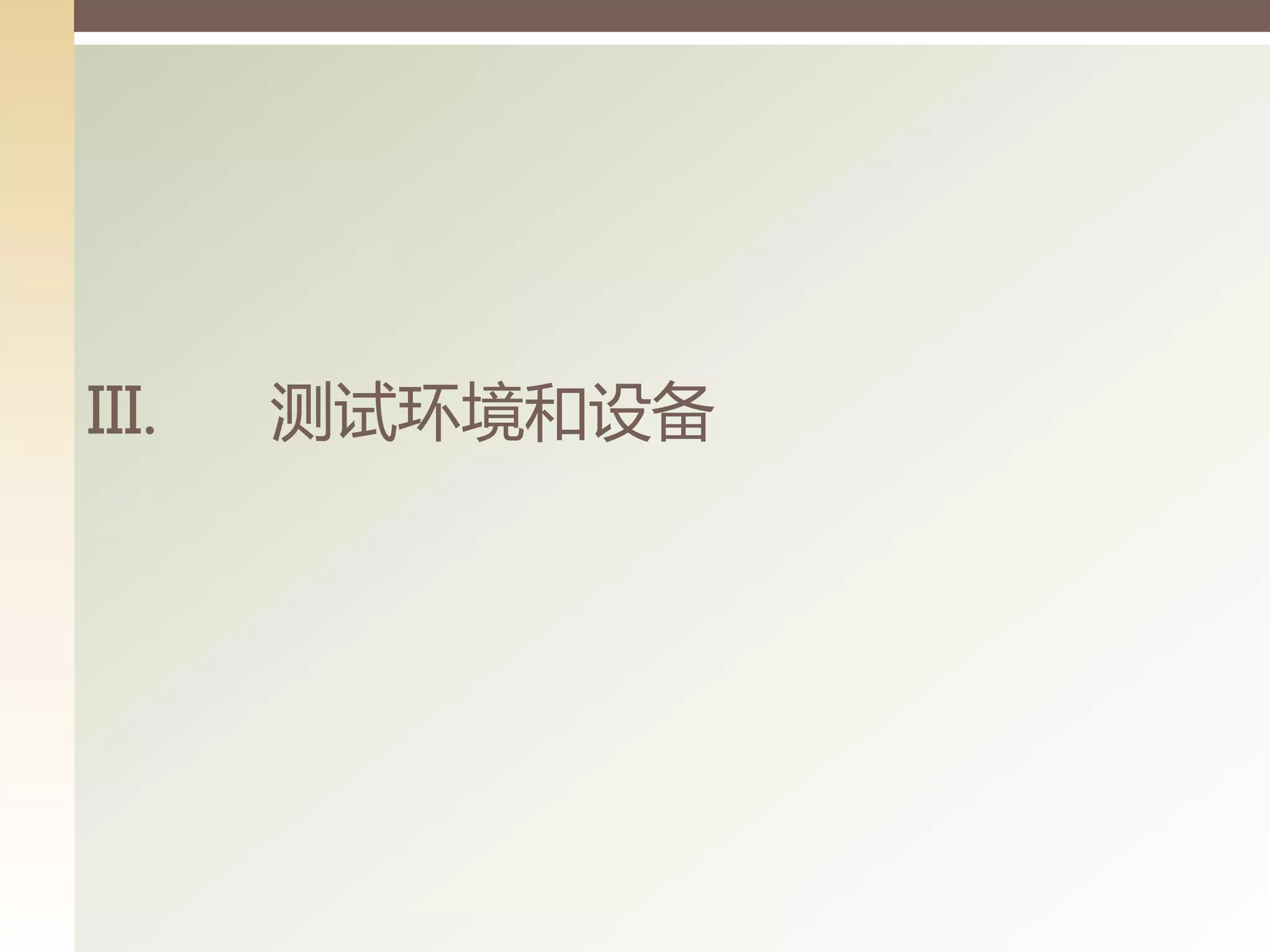 III.   测试环境和设备
 