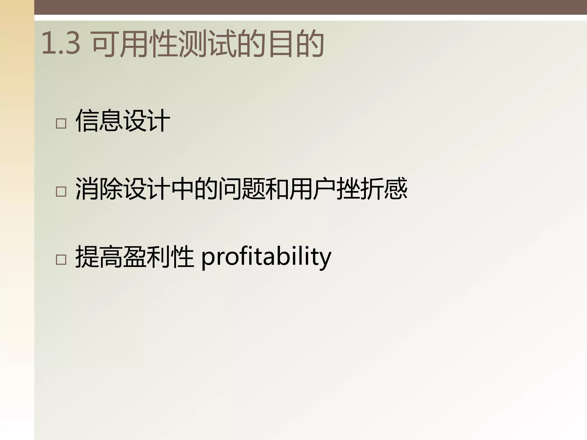 1.3 可用性测试的目的

   信息设计

   消除设计丨的问题和用户挫折感

   提高盈利性 profitability
 