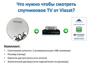  ߧاߧ ҧ ާ֧
ߧڧܧӧ TV  Viasat?
ާݧ֧ܧ:
? ߧڧܧӧѧ ѧߧ֧ߧߧ  3 ߧڧӧ֧ѧݧߧާ LNB-ԧݧӧܧѧާ
? ֧ڧӧ֧ (ߧ֧)
? ѧܧ է (֧ݧ ֧ ݧѧ)
? ѧݧߧ֧ߧߧ էԧӧ (֧ݧ էܧݧ֧ߧڧ  էԧӧ)
 