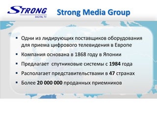 Strong Media Group
? էߧ ڧ ݧڧէڧڧ ѧӧڧܧ ҧէӧѧߧڧ
էݧ ڧ֧ާ ڧӧԧ ֧ݧ֧ӧڧէ֧ߧڧ  ӧ
? ާѧߧڧ ߧӧѧߧ  1868 ԧէ  ߧڧ
? ֧էݧѧԧѧ֧ ߧڧܧӧ ڧ֧ާ  1984 ԧէ
? ѧݧѧԧѧ֧ ֧էѧӧڧ֧ݧӧѧާ  47 ѧߧѧ
? ݧ֧ 20 000 000 էѧߧߧ ڧ֧ާߧڧܧ
 